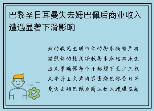 巴黎圣日耳曼失去姆巴佩后商业收入遭遇显著下滑影响