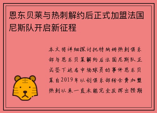 恩东贝莱与热刺解约后正式加盟法国尼斯队开启新征程