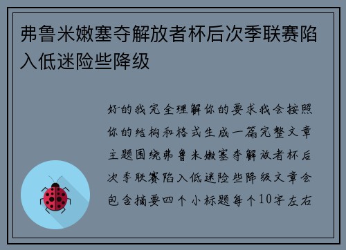 弗鲁米嫩塞夺解放者杯后次季联赛陷入低迷险些降级