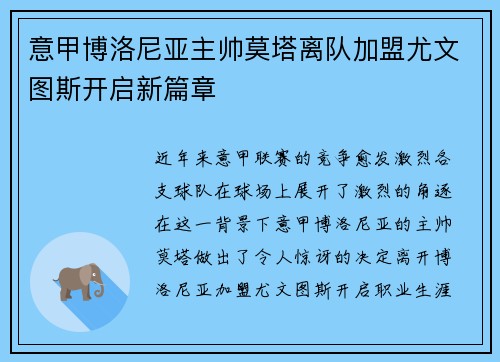 意甲博洛尼亚主帅莫塔离队加盟尤文图斯开启新篇章