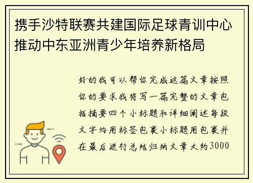 携手沙特联赛共建国际足球青训中心推动中东亚洲青少年培养新格局