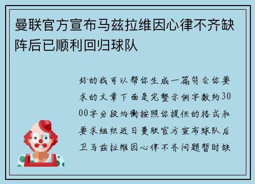 曼联官方宣布马兹拉维因心律不齐缺阵后已顺利回归球队