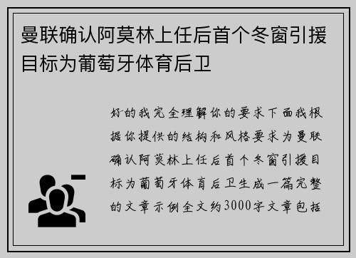 曼联确认阿莫林上任后首个冬窗引援目标为葡萄牙体育后卫