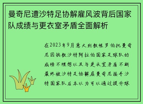 曼奇尼遭沙特足协解雇风波背后国家队成绩与更衣室矛盾全面解析