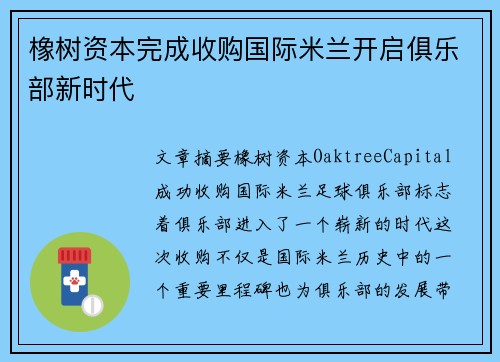 橡树资本完成收购国际米兰开启俱乐部新时代