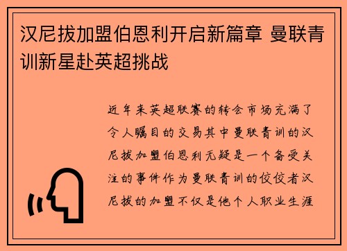 汉尼拔加盟伯恩利开启新篇章 曼联青训新星赴英超挑战