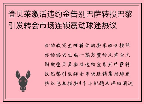 登贝莱激活违约金告别巴萨转投巴黎引发转会市场连锁震动球迷热议