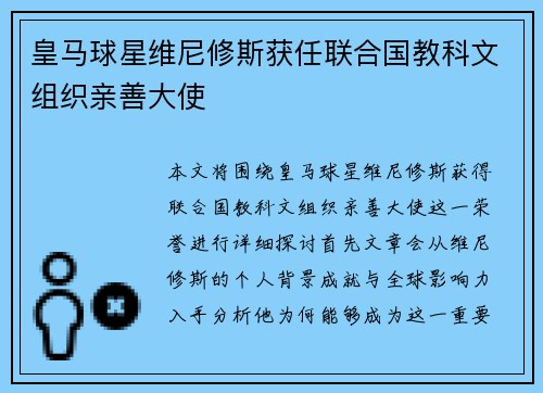 皇马球星维尼修斯获任联合国教科文组织亲善大使