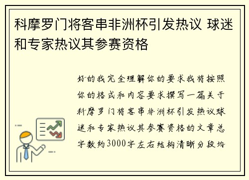科摩罗门将客串非洲杯引发热议 球迷和专家热议其参赛资格