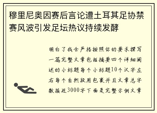 穆里尼奥因赛后言论遭土耳其足协禁赛风波引发足坛热议持续发酵