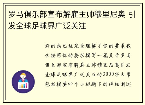 罗马俱乐部宣布解雇主帅穆里尼奥 引发全球足球界广泛关注