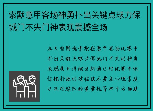 索默意甲客场神勇扑出关键点球力保城门不失门神表现震撼全场