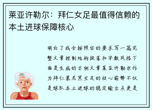 莱亚许勒尔：拜仁女足最值得信赖的本土进球保障核心