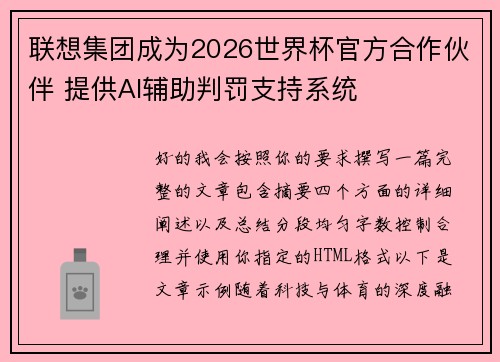 联想集团成为2026世界杯官方合作伙伴 提供AI辅助判罚支持系统