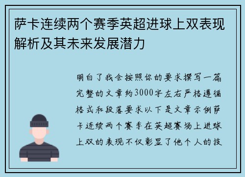 萨卡连续两个赛季英超进球上双表现解析及其未来发展潜力