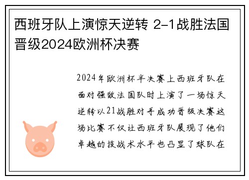 西班牙队上演惊天逆转 2-1战胜法国晋级2024欧洲杯决赛