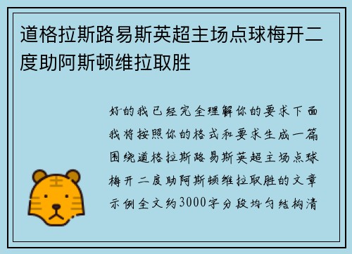 道格拉斯路易斯英超主场点球梅开二度助阿斯顿维拉取胜