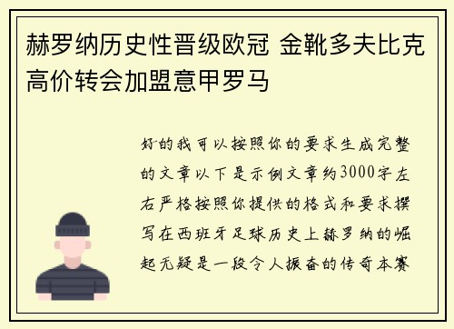 赫罗纳历史性晋级欧冠 金靴多夫比克高价转会加盟意甲罗马