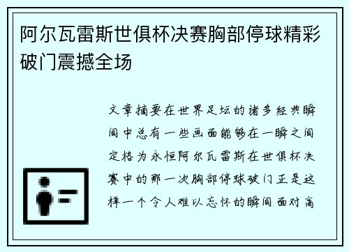 阿尔瓦雷斯世俱杯决赛胸部停球精彩破门震撼全场