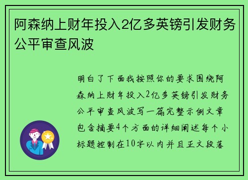 阿森纳上财年投入2亿多英镑引发财务公平审查风波