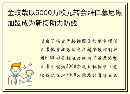 金玟哉以5000万欧元转会拜仁慕尼黑加盟成为新援助力防线