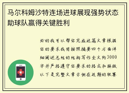 马尔科姆沙特连场进球展现强势状态助球队赢得关键胜利 马尔科姆沙特连场进球展现强势状态助球队赢得关键胜利