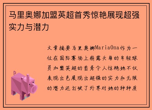 马里奥娜加盟英超首秀惊艳展现超强实力与潜力 马里奥娜加盟英超首秀惊艳展现超强实力与潜力