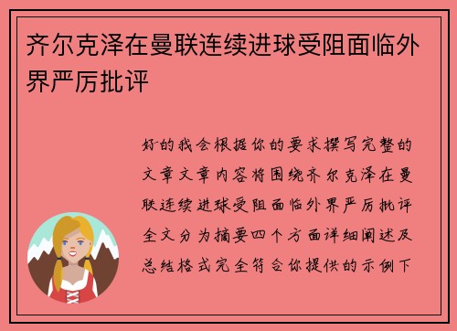 齐尔克泽在曼联连续进球受阻面临外界严厉批评 齐尔克泽在曼联连续进球受阻面临外界严厉批评