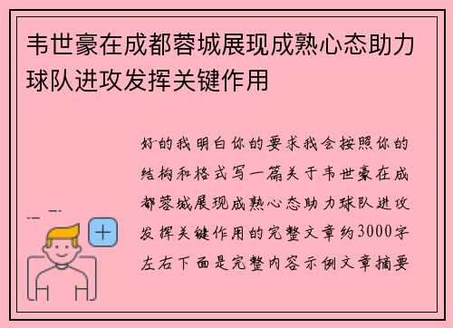 韦世豪在成都蓉城展现成熟心态助力球队进攻发挥关键作用