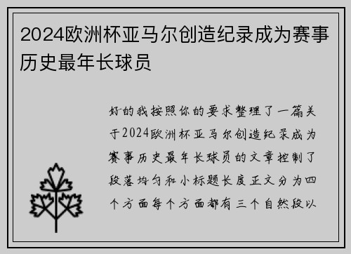 2024欧洲杯亚马尔创造纪录成为赛事历史最年长球员 2024欧洲杯亚马尔创造纪录成为赛事历史最年长球员
