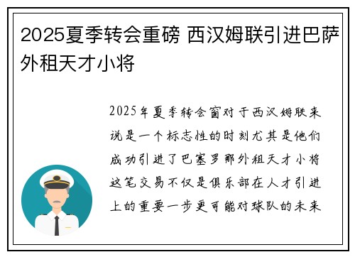 2025夏季转会重磅 西汉姆联引进巴萨外租天才小将