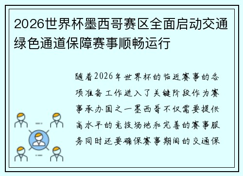 2026世界杯墨西哥赛区全面启动交通绿色通道保障赛事顺畅运行