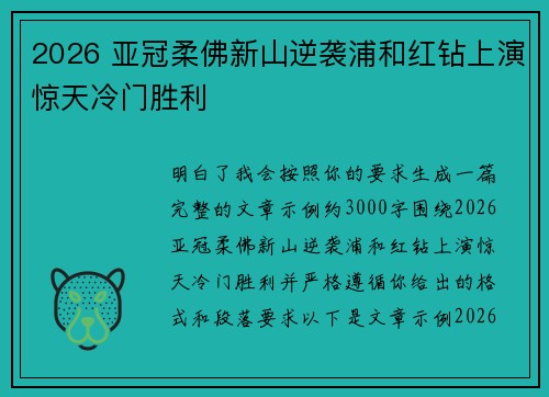 2026 亚冠柔佛新山逆袭浦和红钻上演惊天冷门胜利 2026 亚冠柔佛新山逆袭浦和红钻上演惊天冷门胜利