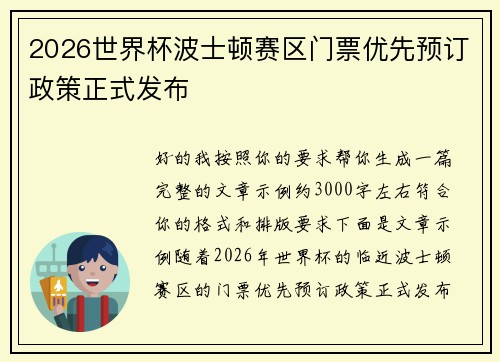 2026世界杯波士顿赛区门票优先预订政策正式发布 2026世界杯波士顿赛区门票优先预订政策正式发布