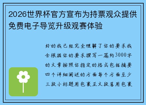 2026世界杯官方宣布为持票观众提供免费电子导览升级观赛体验 2026世界杯官方宣布为持票观众提供免费电子导览升级观赛体验
