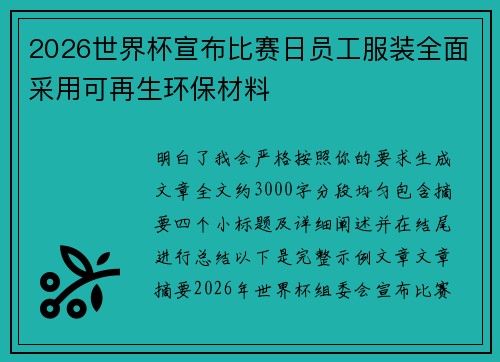 2026世界杯宣布比赛日员工服装全面采用可再生环保材料