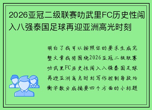 2026亚冠二级联赛叻武里FC历史性闯入八强泰国足球再迎亚洲高光时刻