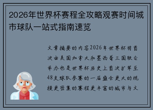 2026年世界杯赛程全攻略观赛时间城市球队一站式指南速览 2026年世界杯赛程全攻略观赛时间城市球队一站式指南速览