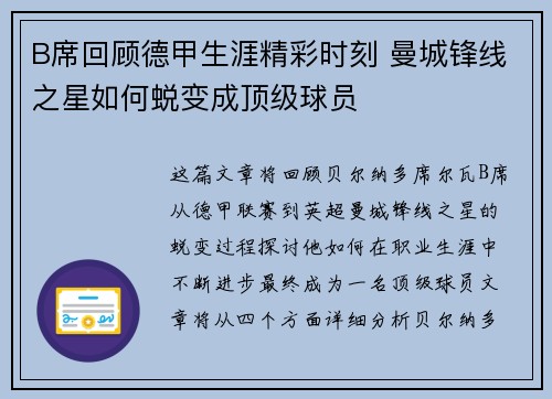 B席回顾德甲生涯精彩时刻 曼城锋线之星如何蜕变成顶级球员 B席回顾德甲生涯精彩时刻 曼城锋线之星如何蜕变成顶级球员