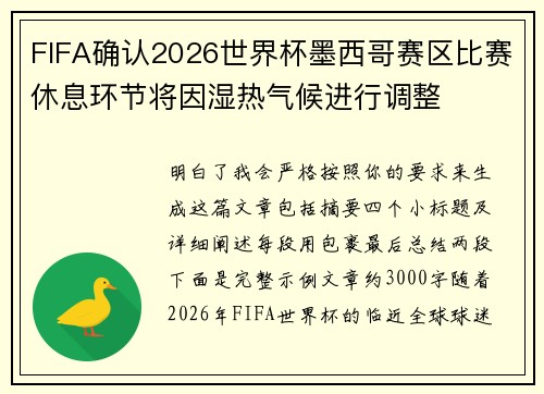 FIFA确认2026世界杯墨西哥赛区比赛休息环节将因湿热气候进行调整 FIFA确认2026世界杯墨西哥赛区比赛休息环节将因湿热气候进行调整
