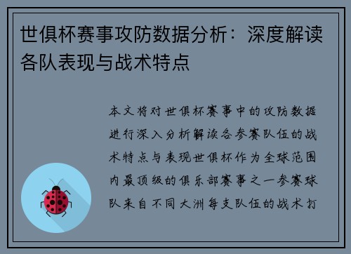 世俱杯赛事攻防数据分析:深度解读各队表现与战术特点 世俱杯赛事攻防数据分析:深度解读各队表现与战术特点