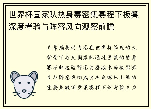 世界杯国家队热身赛密集赛程下板凳深度考验与阵容风向观察前瞻