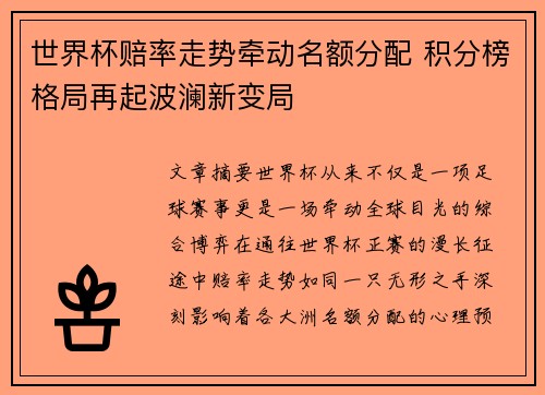 世界杯赔率走势牵动名额分配 积分榜格局再起波澜新变局 世界杯赔率走势牵动名额分配 积分榜格局再起波澜新变局