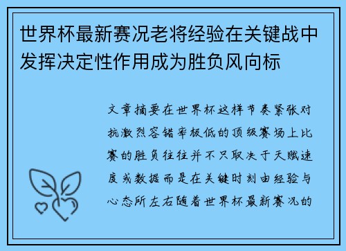 世界杯最新赛况老将经验在关键战中发挥决定性作用成为胜负风向标 世界杯最新赛况老将经验在关键战中发挥决定性作用成为胜负风向标