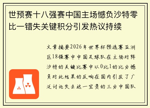 世预赛十八强赛中国主场憾负沙特零比一错失关键积分引发热议持续