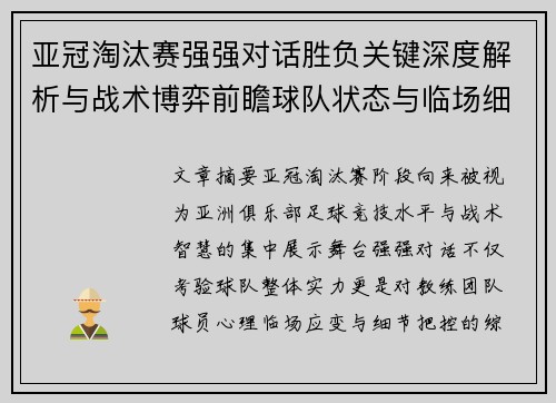 亚冠淘汰赛强强对话胜负关键深度解析与战术博弈前瞻球队状态与临场细节