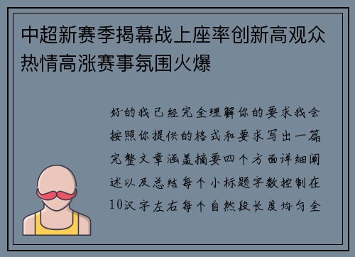 中超新赛季揭幕战上座率创新高观众热情高涨赛事氛围火爆