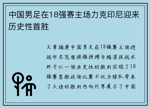 中国男足在18强赛主场力克印尼迎来历史性首胜 中国男足在18强赛主场力克印尼迎来历史性首胜