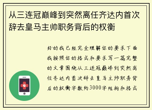 从三连冠巅峰到突然离任齐达内首次辞去皇马主帅职务背后的权衡