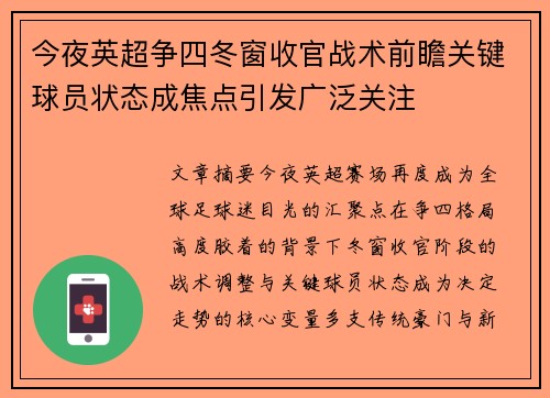 今夜英超争四冬窗收官战术前瞻关键球员状态成焦点引发广泛关注